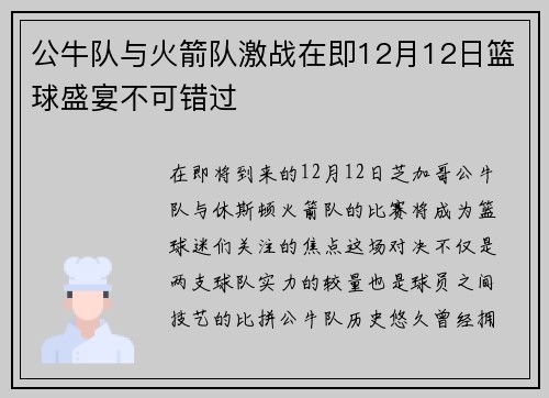公牛队与火箭队激战在即12月12日篮球盛宴不可错过