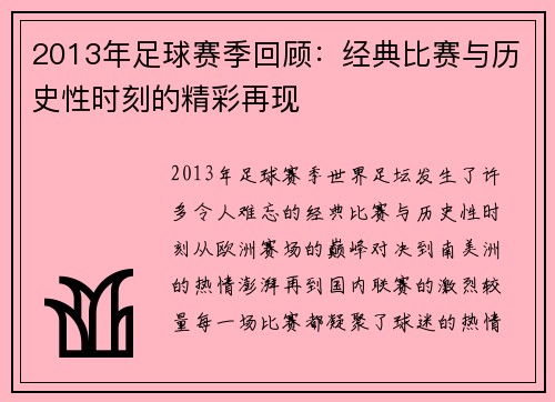 2013年足球赛季回顾：经典比赛与历史性时刻的精彩再现
