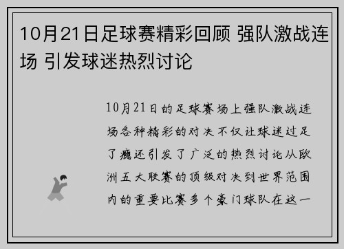 10月21日足球赛精彩回顾 强队激战连场 引发球迷热烈讨论