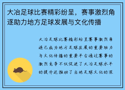 大冶足球比赛精彩纷呈，赛事激烈角逐助力地方足球发展与文化传播