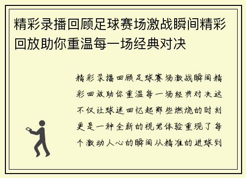 精彩录播回顾足球赛场激战瞬间精彩回放助你重温每一场经典对决