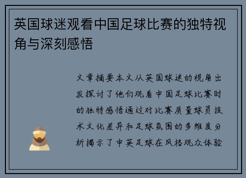 英国球迷观看中国足球比赛的独特视角与深刻感悟