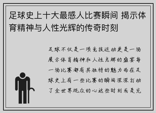 足球史上十大最感人比赛瞬间 揭示体育精神与人性光辉的传奇时刻