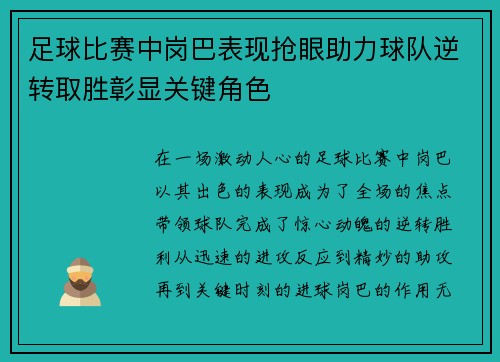 足球比赛中岗巴表现抢眼助力球队逆转取胜彰显关键角色