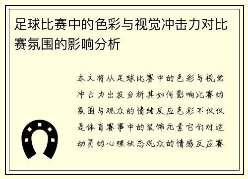 足球比赛中的色彩与视觉冲击力对比赛氛围的影响分析