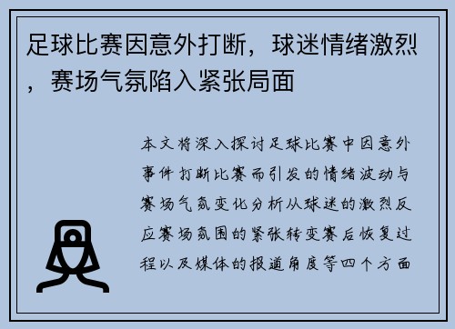 足球比赛因意外打断，球迷情绪激烈，赛场气氛陷入紧张局面