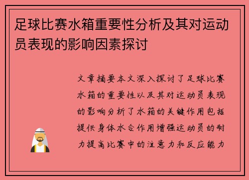 足球比赛水箱重要性分析及其对运动员表现的影响因素探讨