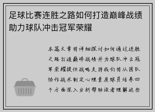 足球比赛连胜之路如何打造巅峰战绩助力球队冲击冠军荣耀