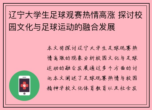 辽宁大学生足球观赛热情高涨 探讨校园文化与足球运动的融合发展