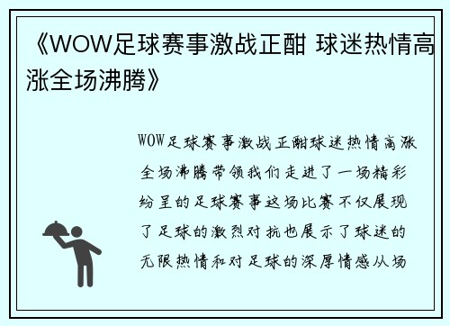 《WOW足球赛事激战正酣 球迷热情高涨全场沸腾》