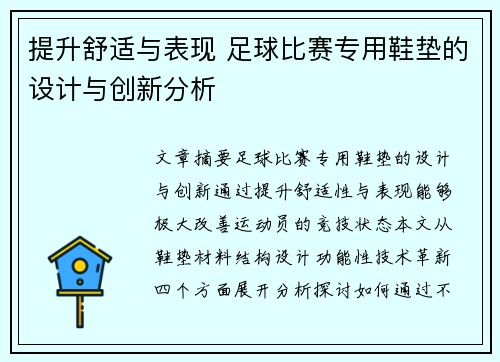 提升舒适与表现 足球比赛专用鞋垫的设计与创新分析