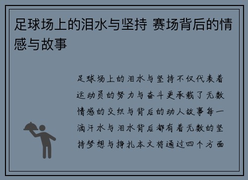 足球场上的泪水与坚持 赛场背后的情感与故事