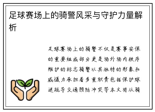 足球赛场上的骑警风采与守护力量解析