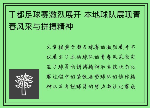于都足球赛激烈展开 本地球队展现青春风采与拼搏精神