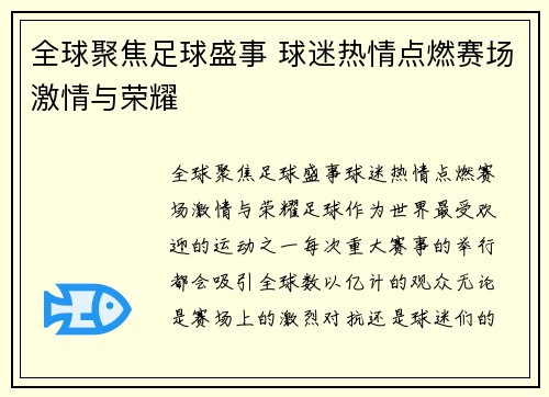 全球聚焦足球盛事 球迷热情点燃赛场激情与荣耀
