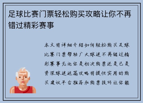 足球比赛门票轻松购买攻略让你不再错过精彩赛事