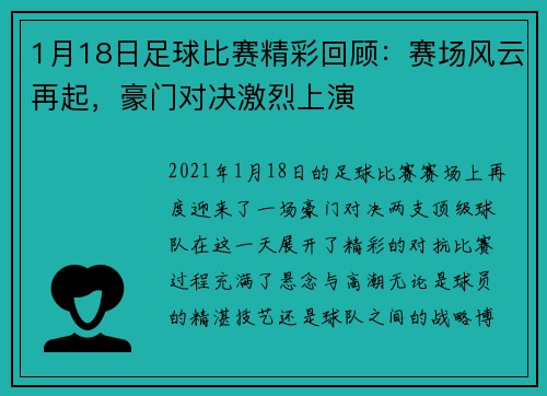 1月18日足球比赛精彩回顾：赛场风云再起，豪门对决激烈上演