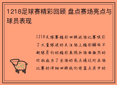 1218足球赛精彩回顾 盘点赛场亮点与球员表现