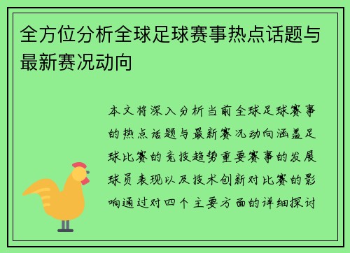 全方位分析全球足球赛事热点话题与最新赛况动向