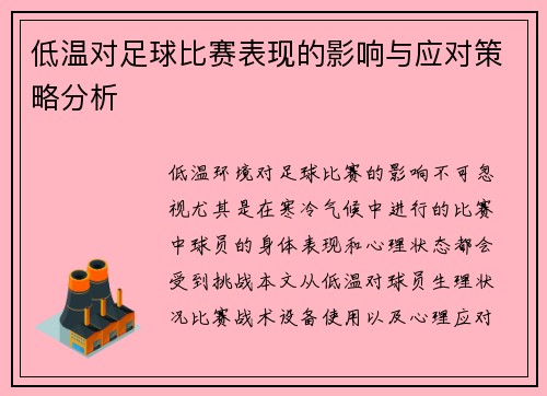 低温对足球比赛表现的影响与应对策略分析