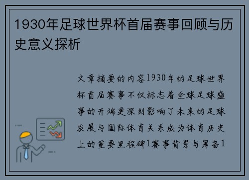 1930年足球世界杯首届赛事回顾与历史意义探析