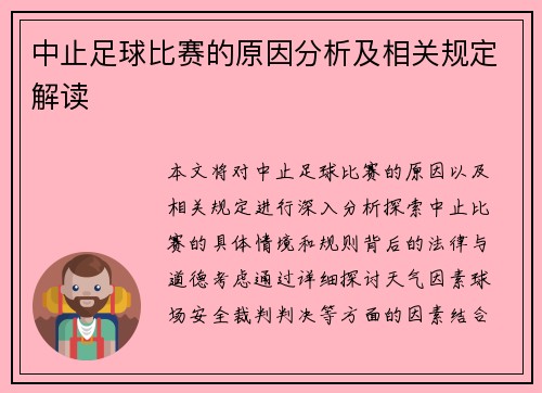 中止足球比赛的原因分析及相关规定解读