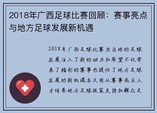 2018年广西足球比赛回顾：赛事亮点与地方足球发展新机遇