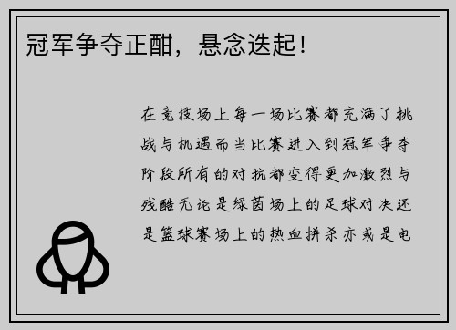 冠军争夺正酣，悬念迭起！