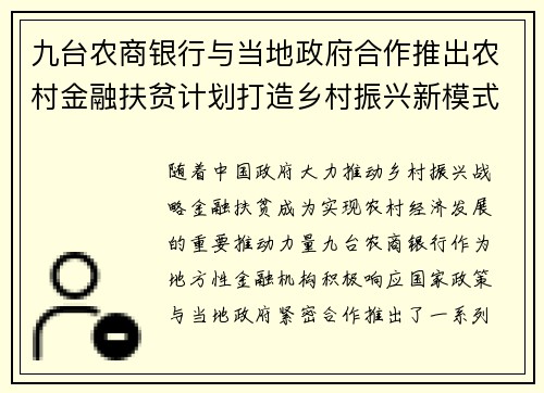 九台农商银行与当地政府合作推出农村金融扶贫计划打造乡村振兴新模式
