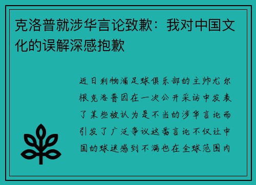 克洛普就涉华言论致歉：我对中国文化的误解深感抱歉