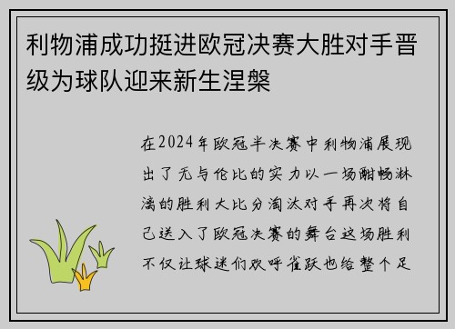 利物浦成功挺进欧冠决赛大胜对手晋级为球队迎来新生涅槃