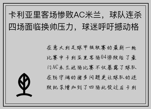 卡利亚里客场惨败AC米兰，球队连杀四场面临换帅压力，球迷呼吁撼动格兰迪的王座