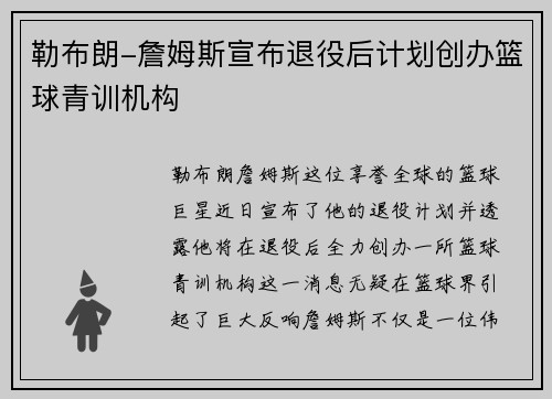 勒布朗-詹姆斯宣布退役后计划创办篮球青训机构