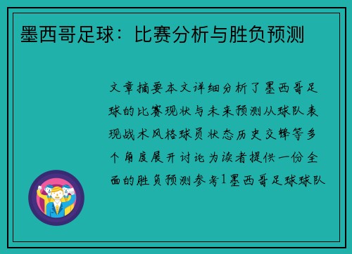 墨西哥足球：比赛分析与胜负预测