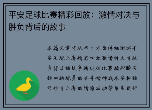 平安足球比赛精彩回放：激情对决与胜负背后的故事