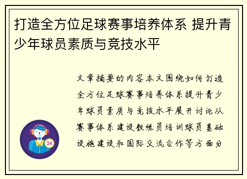 打造全方位足球赛事培养体系 提升青少年球员素质与竞技水平