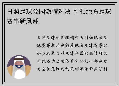 日照足球公园激情对决 引领地方足球赛事新风潮