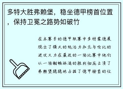 多特大胜弗赖堡，稳坐德甲榜首位置，保持卫冕之路势如破竹