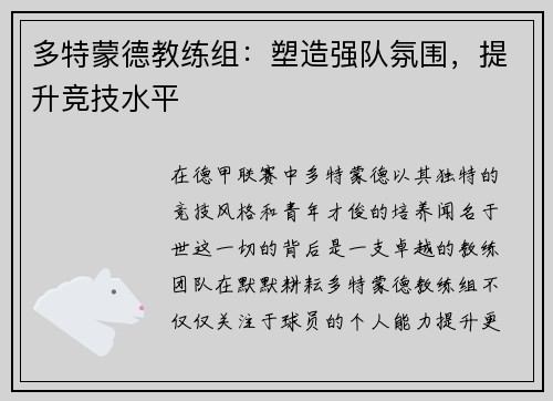 多特蒙德教练组：塑造强队氛围，提升竞技水平