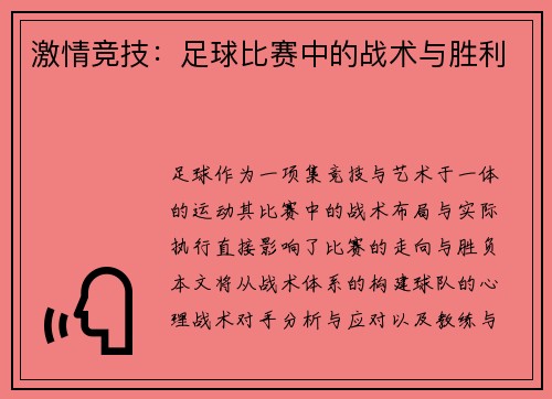 激情竞技：足球比赛中的战术与胜利