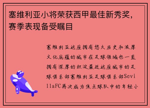 塞维利亚小将荣获西甲最佳新秀奖，赛季表现备受瞩目