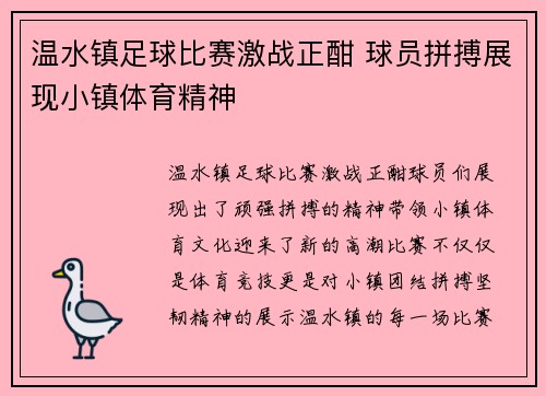 温水镇足球比赛激战正酣 球员拼搏展现小镇体育精神