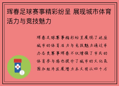 珲春足球赛事精彩纷呈 展现城市体育活力与竞技魅力