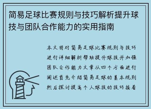 简易足球比赛规则与技巧解析提升球技与团队合作能力的实用指南