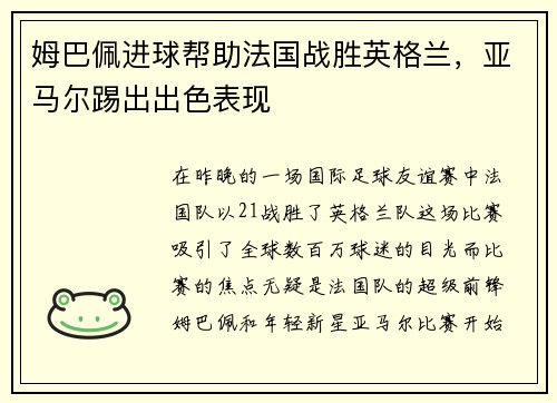姆巴佩进球帮助法国战胜英格兰，亚马尔踢出出色表现