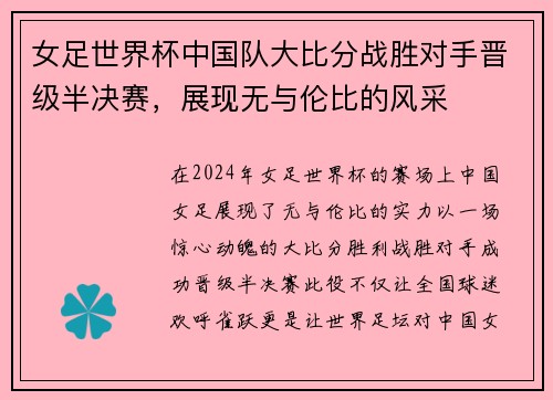 女足世界杯中国队大比分战胜对手晋级半决赛，展现无与伦比的风采