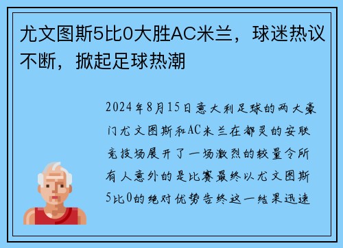 尤文图斯5比0大胜AC米兰，球迷热议不断，掀起足球热潮