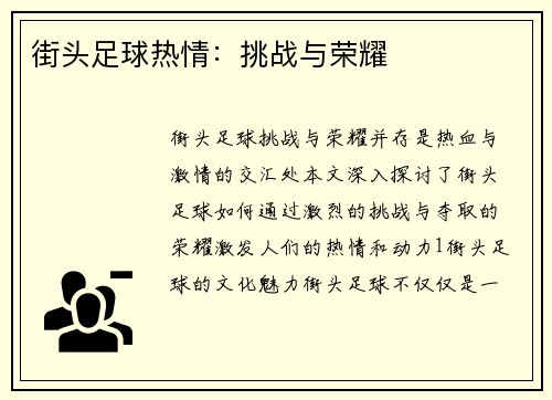 街头足球热情：挑战与荣耀