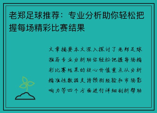 老郑足球推荐：专业分析助你轻松把握每场精彩比赛结果
