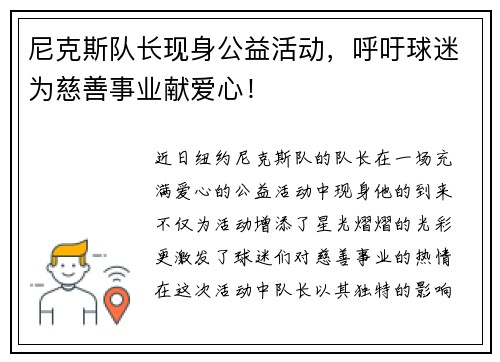 尼克斯队长现身公益活动，呼吁球迷为慈善事业献爱心！